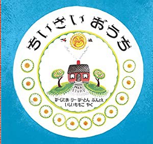 ちいさいおうち(中古品)