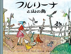 フルリーナと山の鳥 (大型絵本)(中古品)