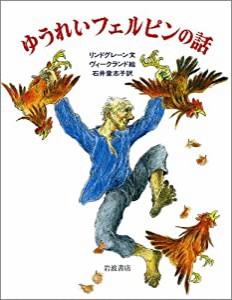 ゆうれいフェルピンの話 (大型絵本)(中古品)