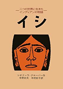 イシ: 二つの世界に生きたインディアンの物語(中古品)