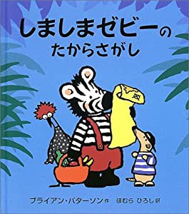 しましまゼビーのたからさがし (大型絵本)(中古品)