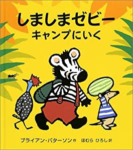 しましまゼビーキャンプにいく (大型絵本)(中古品)