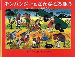 チンパンジーとさかなどろぼう: タンザニアのおはなし (大型絵本)(中古品)