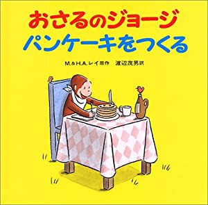 おさるのジョージ パンケーキをつくる(中古品)