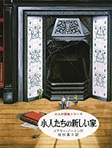 小人たちの新しい家: 小人の冒険シリーズ 5(中古品)