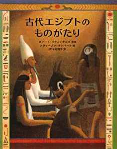 古代エジプトのものがたり (大型絵本)(中古品)