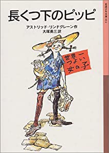 長くつ下のピッピ (岩波少年文庫 14)(中古品)