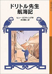 ドリトル先生航海記 (岩波少年文庫 22 ドリトル先生物語 2)(中古品)