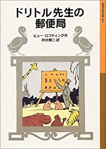 ドリトル先生の郵便局 (岩波少年文庫 23 ドリトル先生物語 3)(中古品)