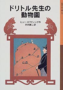 ドリトル先生の動物園 (岩波少年文庫 25 ドリトル先生物語 5)(中古品)