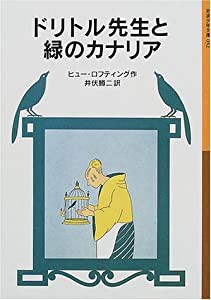 ドリトル先生と緑のカナリア (岩波少年文庫―ドリトル先生物語)(中古品)