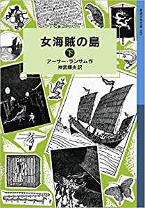 女海賊の島(下) (岩波少年文庫 ランサム・サーガ)(中古品)