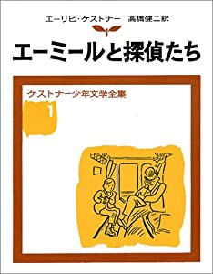 エーミールと探偵たち (ケストナー少年文学全集 1)(中古品)