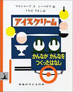 アイスクリーム かんながかんなをつくったはなし (岩波の子どもの本)(中古品)