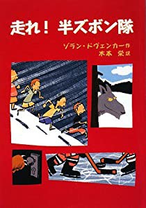 走れ!半ズボン隊(中古品)