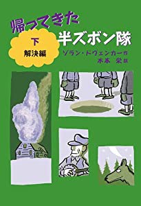 帰ってきた半ズボン隊 下 解決編(中古品)