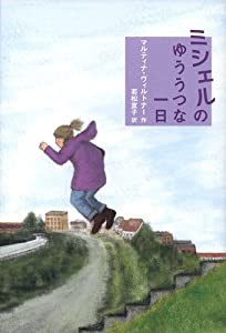 ミシェルのゆううつな一日(中古品)