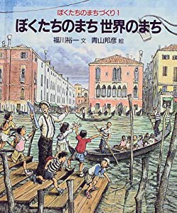 ぼくたちのまち世界のまち (ぼくたちのまちづくり 1)(中古品)