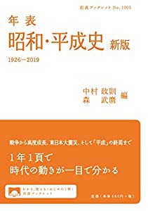 年表 昭和・平成史 新版: 1926-2019 (岩波ブックレット)(中古品)