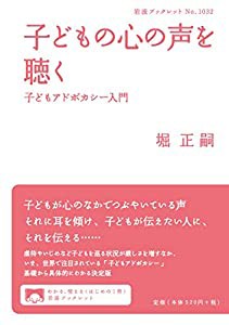 子どもの心の声を聴く――子どもアドボカシー入門 (岩波ブックレット)(中古品)