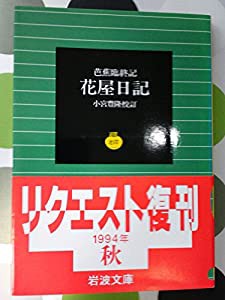 花屋日記 (岩波文庫 黄 246-1)(中古品)