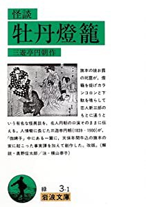 怪談 牡丹燈籠 (岩波文庫)(中古品)