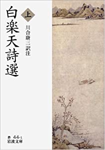 白楽天詩選 (上) (岩波文庫)(中古品)