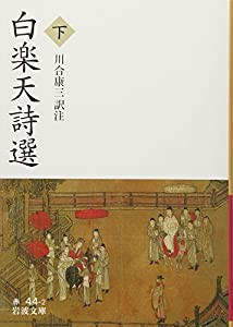 白楽天詩選（下） (岩波文庫)(中古品)