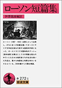 ローソン短篇集 (岩波文庫)(中古品)