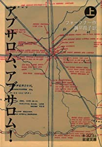 アブサロム、アブサロム!（上） (岩波文庫)(中古品)