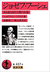 ジョゼフ・フーシェ―ある政治的人間の肖像 (岩波文庫 赤 437-4)(中古品)