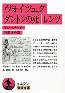 ヴォイツェク ダントンの死 レンツ (岩波文庫)(中古品)