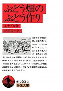 ぶどう畑のぶどう作り (岩波文庫)(中古品)