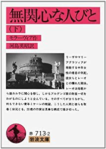 無関心な人びと〈下〉 (岩波文庫)(中古品)