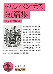 セルバンテス短篇集 (岩波文庫)(中古品)