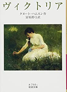 ヴィクトリア (岩波文庫)(中古品)