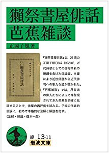 獺祭書屋俳話・芭蕉雑談 (岩波文庫)(中古品)