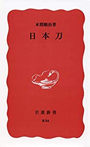 日本刀 (岩波新書)(中古品)