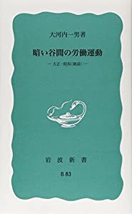 暗い谷間の労働運動 (岩波新書〈青版B-83〉)(中古品)