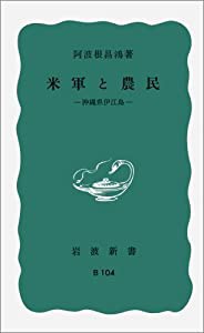 米軍と農民――沖縄県伊江島 (岩波新書)(中古品)