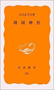 靖国神社 (岩波新書)(中古品)