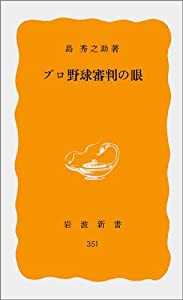 プロ野球審判の眼 (岩波新書)(中古品)