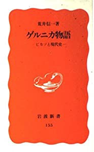 ゲルニカ物語―ピカソと現代史 (岩波新書)(中古品)