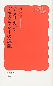 アメリカン・デモクラシーの逆説 (岩波新書)(中古品)