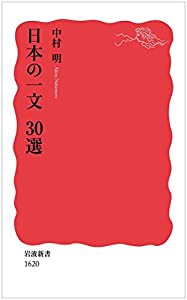 日本の一文 30選 (岩波新書)(中古品)