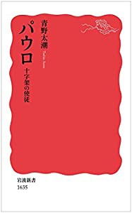 パウロ 十字架の使徒 (岩波新書)(中古品)