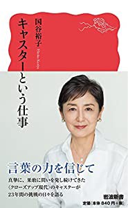 キャスターという仕事 (岩波新書)(中古品)