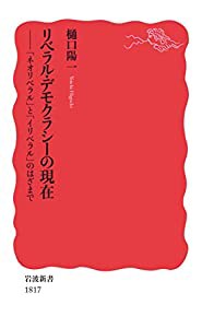 リベラル・デモクラシーの現在: 「ネオリベラル」と「イリベラル」のはざまで (岩波新書)(中古品)