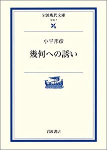 幾何への誘い (岩波現代文庫―学術) (岩波現代文庫 学術 7)(中古品)