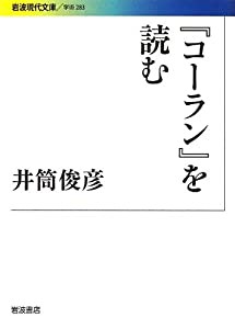 『コーラン』を読む (岩波現代文庫)(中古品)